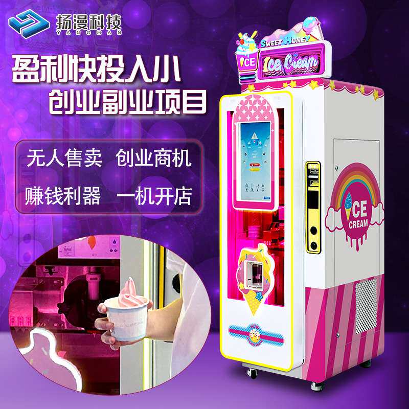 扬漫全自动冰淇淋机商用摆摊扫码24小时无人自助冰激凌售货机