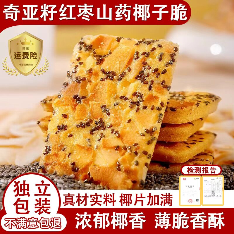 奇亚籽椰子脆片坚果饼干红枣山药薄饼独立包装休闲网红小零食小吃