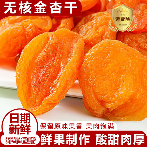 无核金杏干酸甜红杏干天然蜜饯