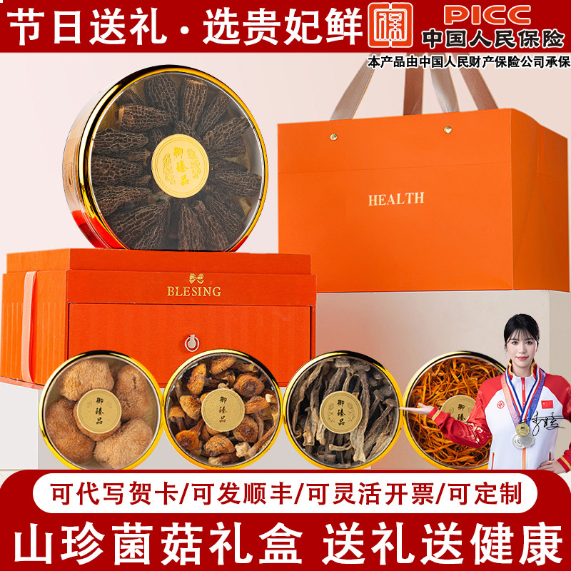 中秋山珍菌菇礼盒羊肚菌新年送礼图片