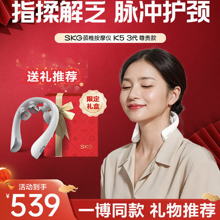 礼物推荐skg颈椎按摩仪器K53尊贵礼盒疏通肩颈揉捏护颈送男女友礼