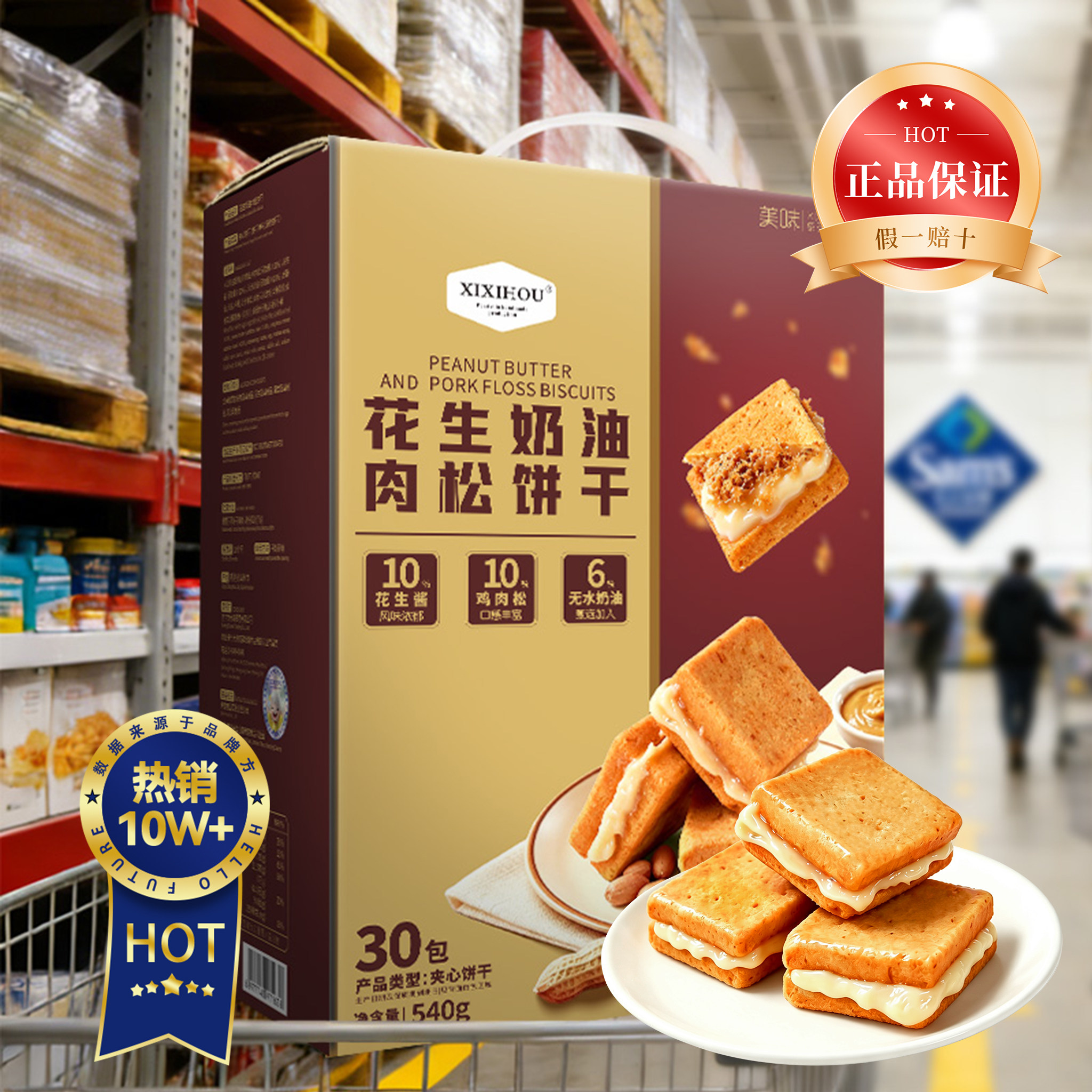 山姆同款花生奶油肉松饼干夹心休闲小零食正品下午茶超市必买零食