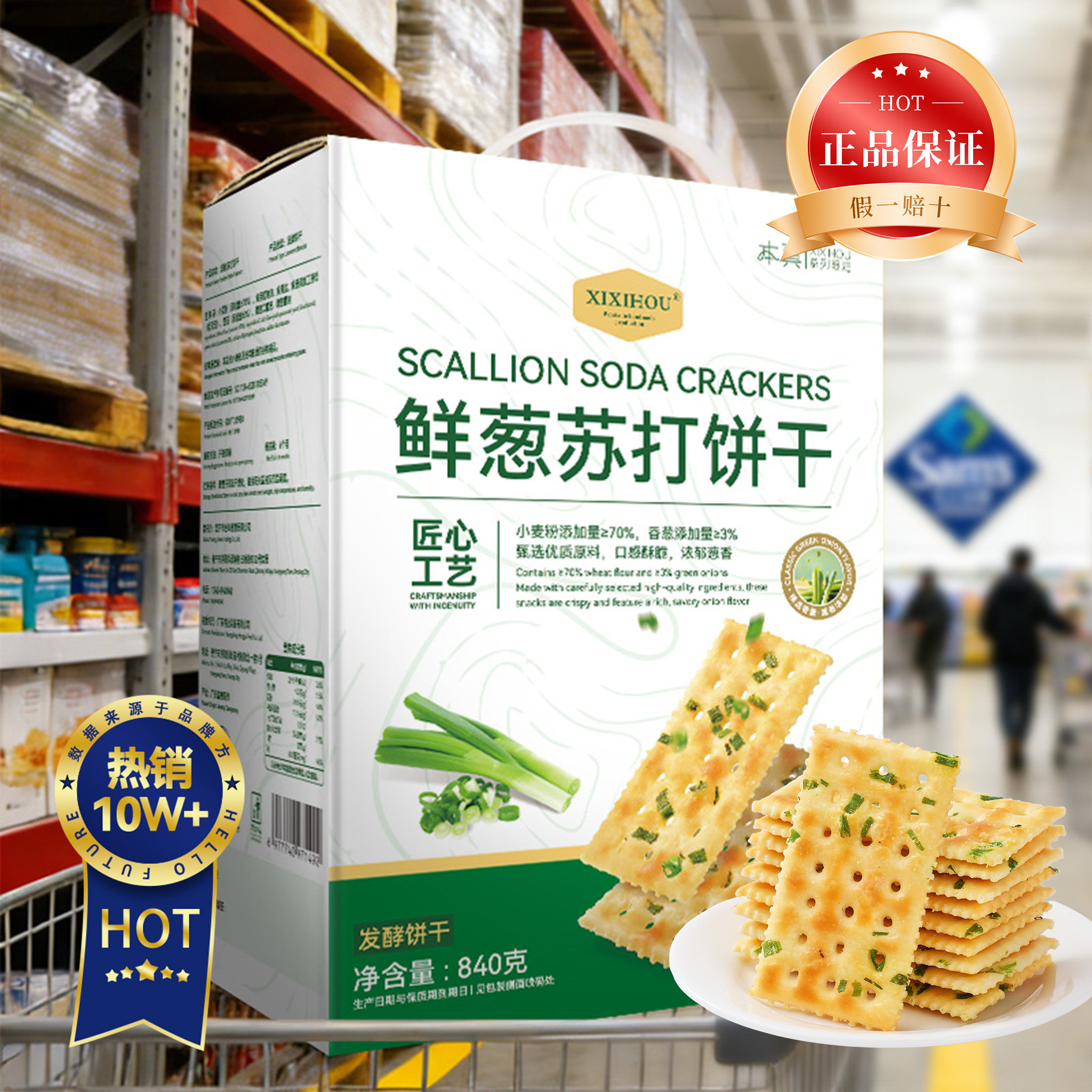 【会员超市】鲜葱咸香酥脆~无糖香葱苏打饼干味早餐代餐休闲零食