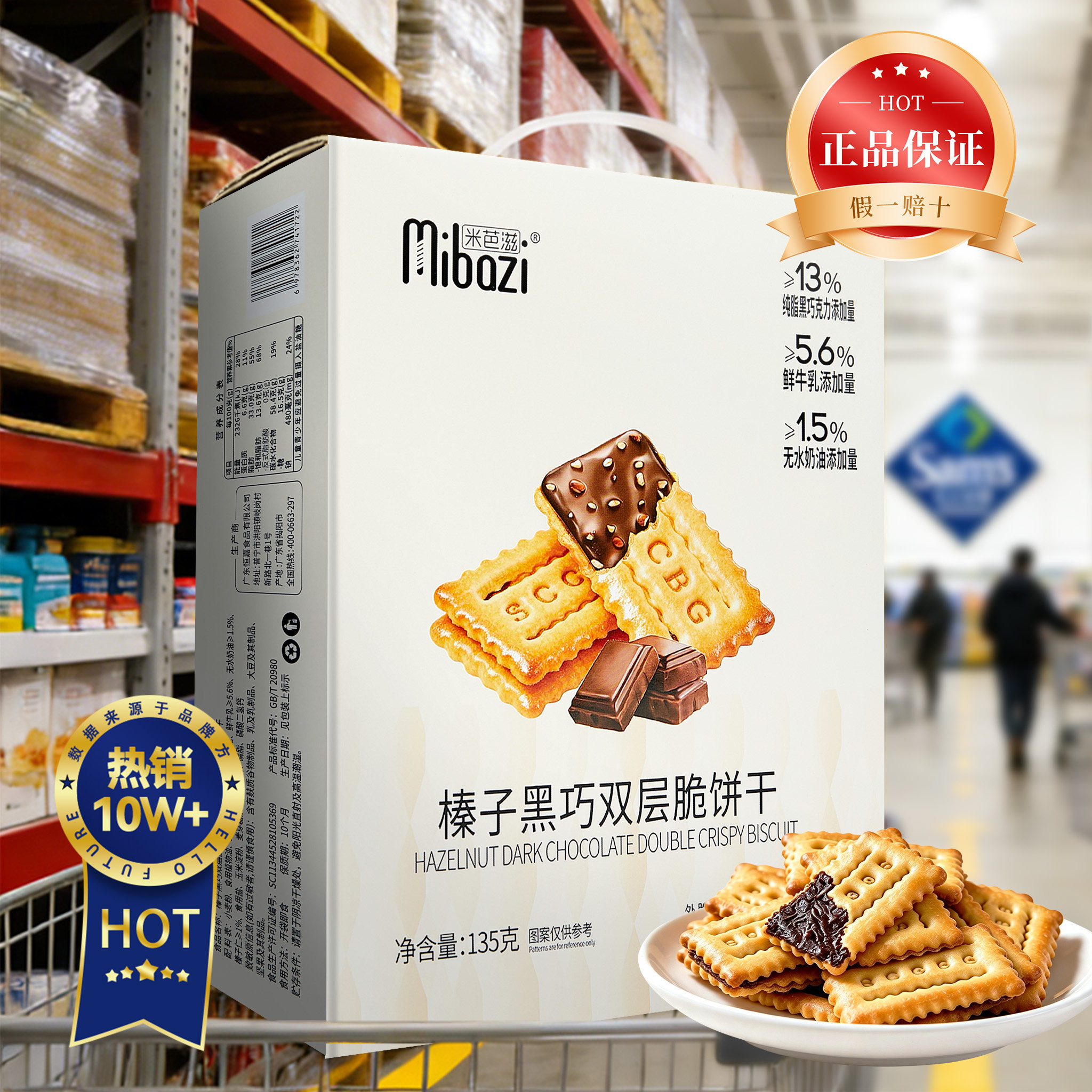 【会员超市】榛子黑巧双层脆夹心饼干下午茶点心追剧解馋休闲零食