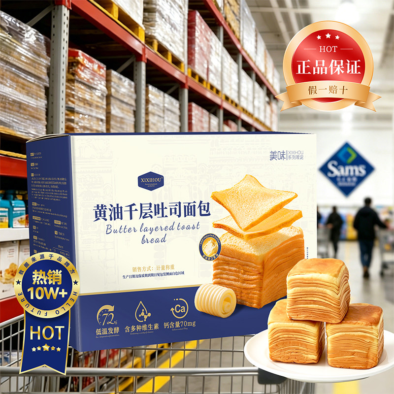 山姆同款黄油千层吐司面包点心办公室休闲零食代早餐速食品整箱图片