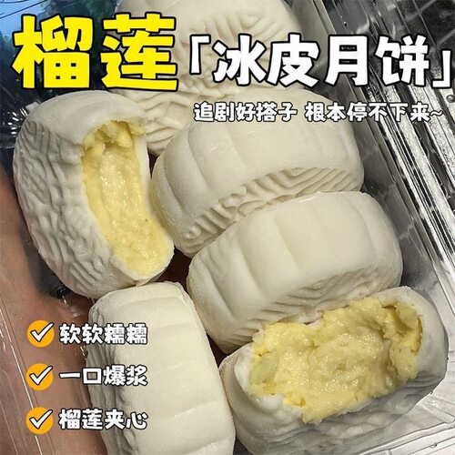【会员超市】猫山王榴莲冰皮月饼流心休闲小零食好吃中秋送礼盒
