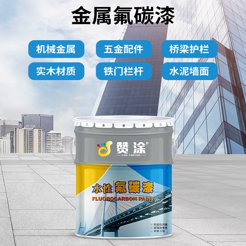 氟碳漆金属漆防锈防腐涂料户外栏杆桥梁铁门机械设备水性氟碳漆