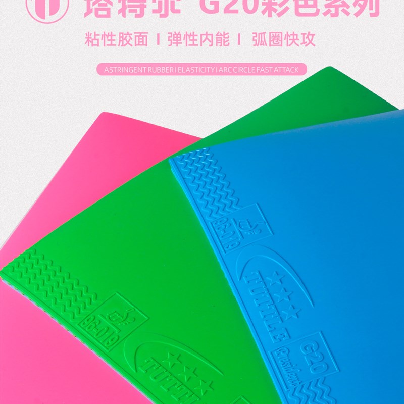 TUTTLE塔特尔G20彩色乒乓胶皮粘性 概念微蛋糕海绵增弹套胶