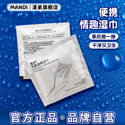 漫弟多用途便捷湿巾夫妻房事后私处清洁护理男士擦屁屁湿纸巾便携
