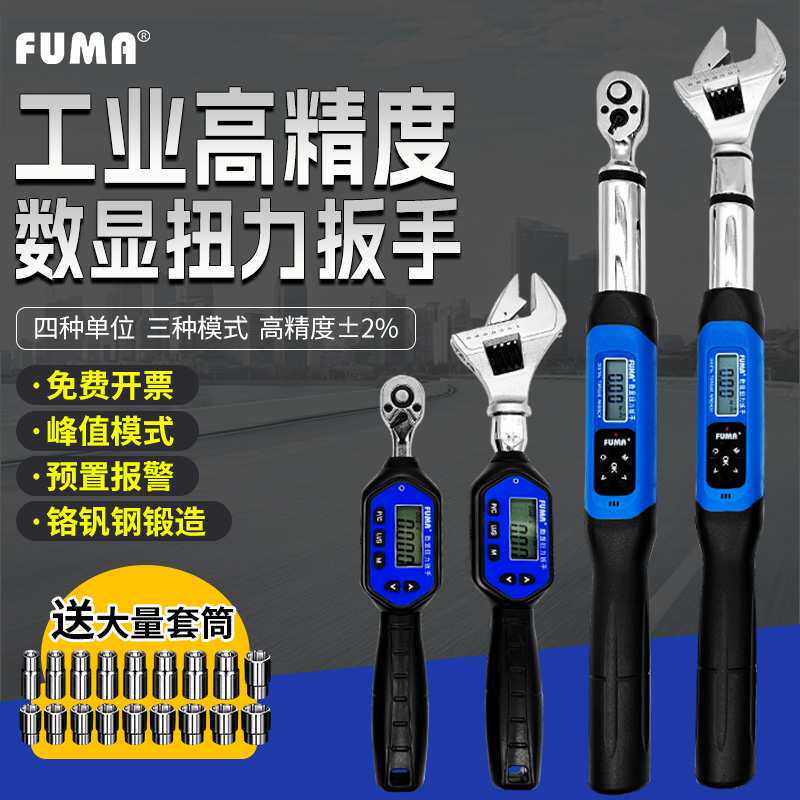 FUMA电子数显扭力扳手高精度扭矩板手套筒螺母活动头汽修力矩板手