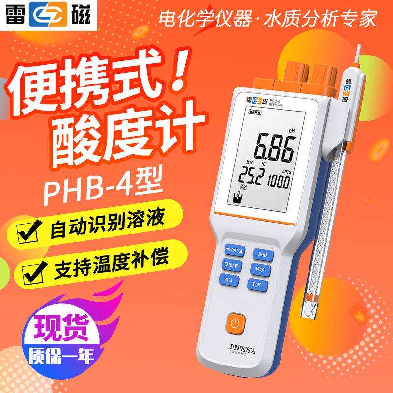 上海雷磁便携式酸度计PHB-4/5便携式pH计手持酸度计电极PH计