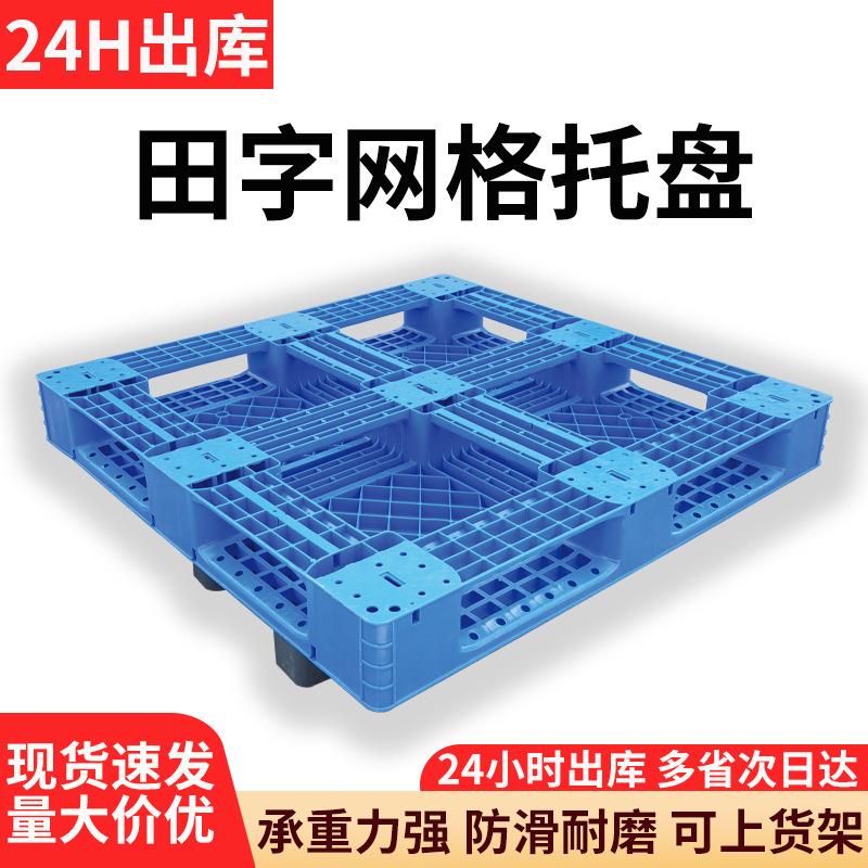 塑料托盘叉车网格田字货物垫板仓库防潮卡板可置钢管物流栈板