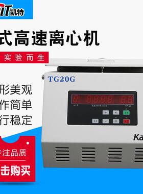 TG20G小型台式高速离心机实验室大容量常温数值显示