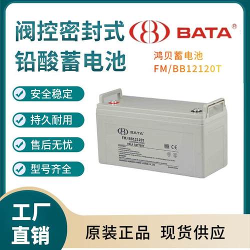 鸿贝蓄电池FM/BB12120T 12V120AH 后备电源 数据基站 直流通信