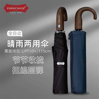 PARACHASE雨伞加厚加大全自动折叠弯柄防回弹防晒太阳伞晴雨两用