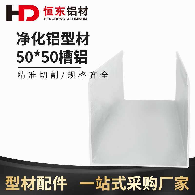 恒东净化铝型材 50槽铝5050U型岩棉板槽铝马槽净化无尘车间铝型材,电子元器件市场,其它元器件,淘宝优惠券,粉丝福利购,淘宝优惠卷
