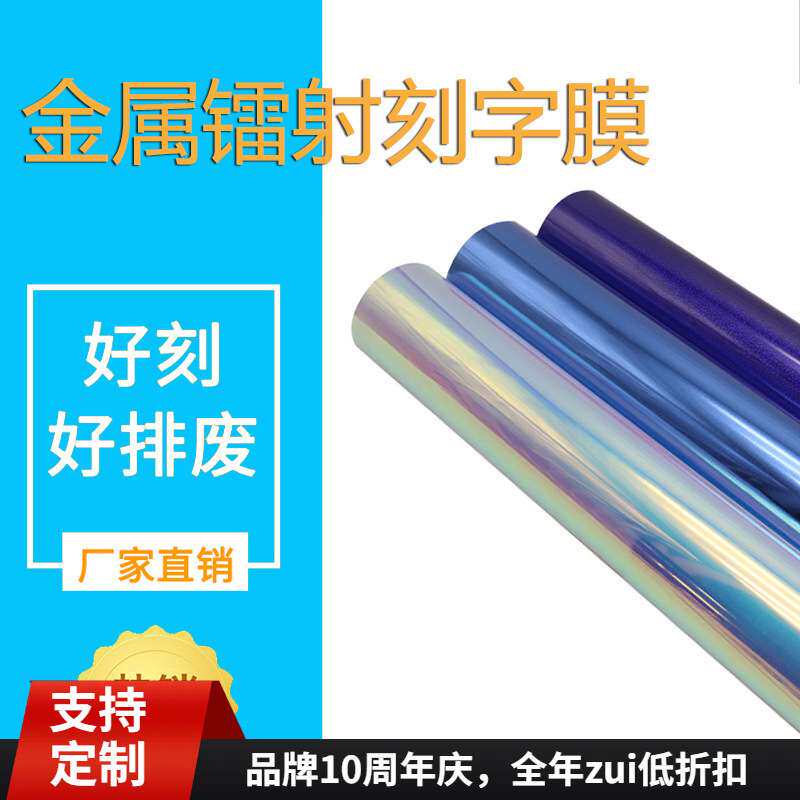 炫彩金属镭射刻字膜自粘刻字贴膜服装热转印镭射烫印膜