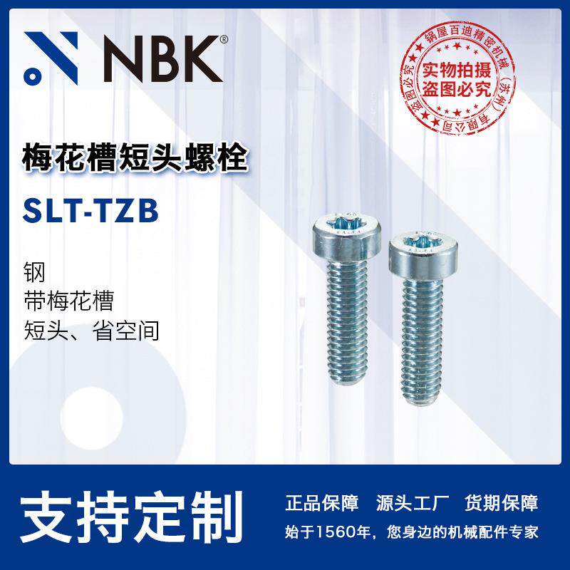 NBK SLT-TZB梅花槽短头螺栓省空间非标头薄型防破坏配件厂家直供