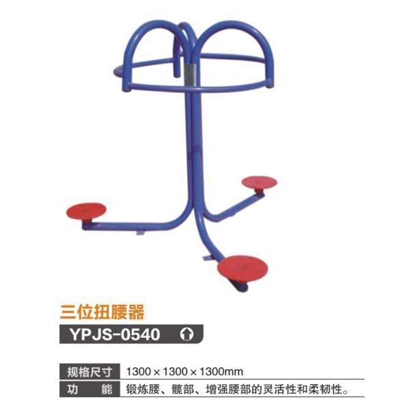 赢牌体育室外健身路径器材三位扭腰器工厂直销