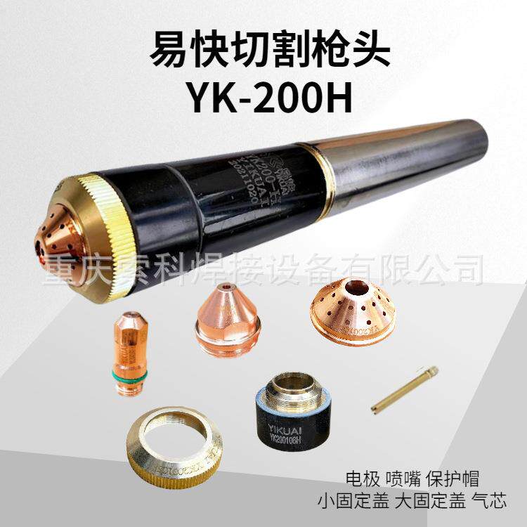 等离子割枪YK200H割炬,等离子切割枪头坚固耐用精细加工