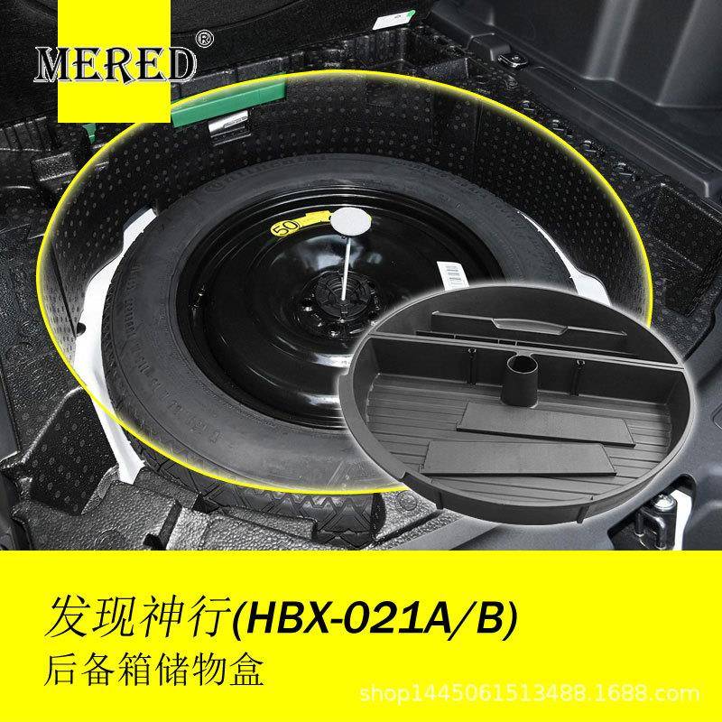 适用于发现神行后备箱储物盒/置物盒收纳盒工具盒汽车内饰改装配