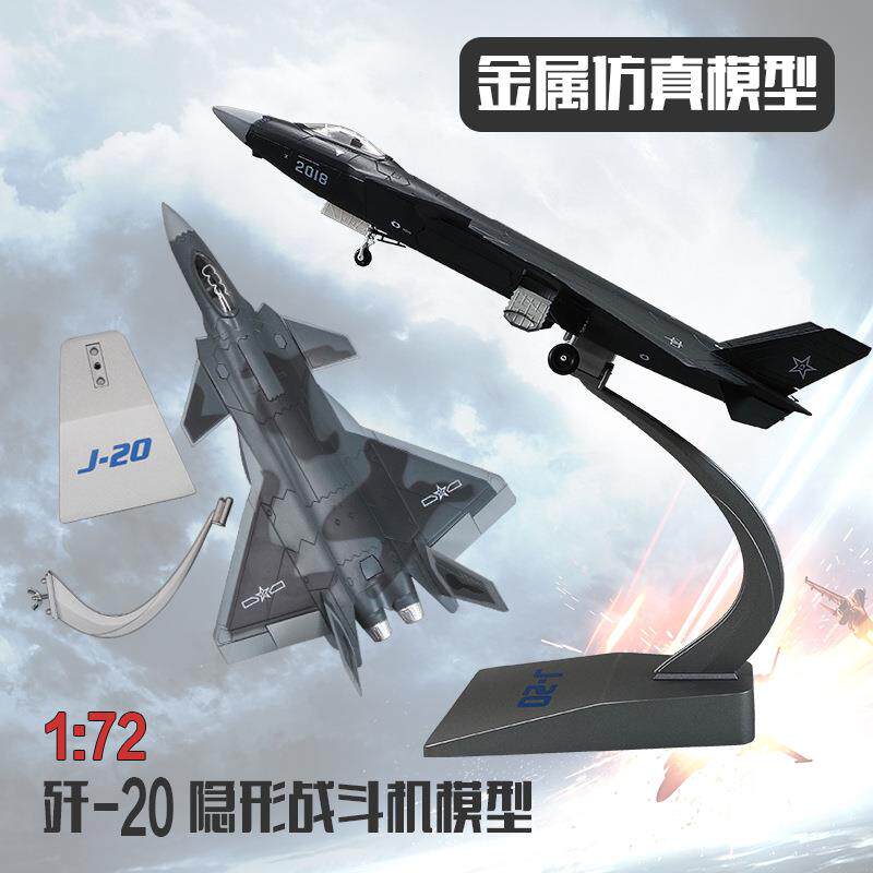 1:72歼20战斗机模型歼20飞机模型J-20隐形飞机模型金属仿真模型