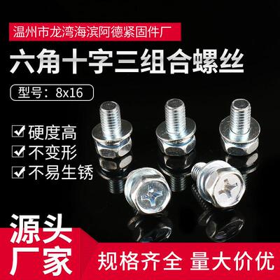 供应8x16盘头三组合螺钉组合螺栓六角十字三组合螺丝双园螺丝