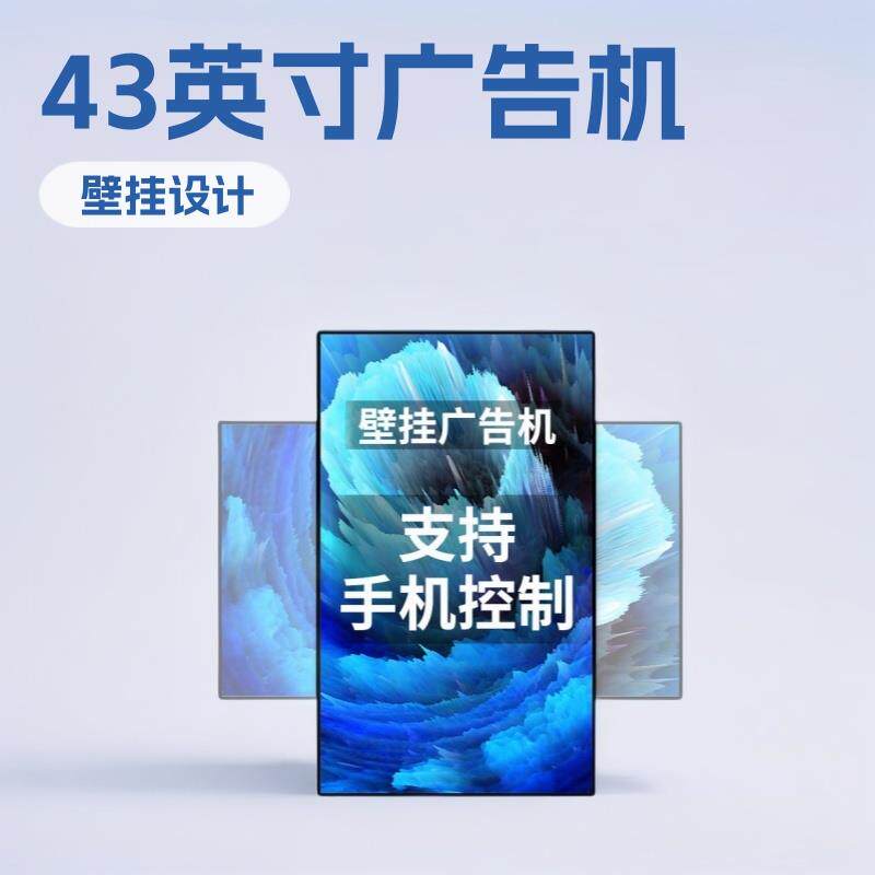 广告机大屏幕显示屏壁挂43英寸一体机信息发布横竖屏电子广告屏