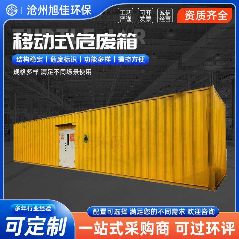危废危化品暂存间装箱式危废库废弃物防泄漏危废库防爆危废暂存柜