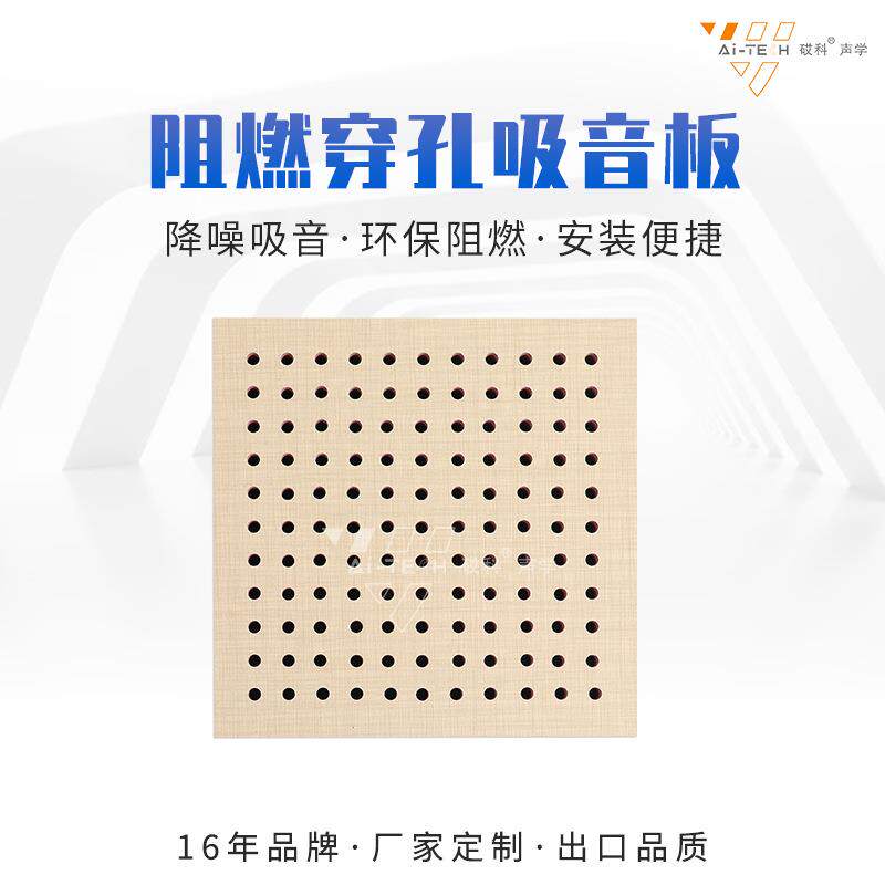 木质穿孔吸音板工程A级阻燃隔