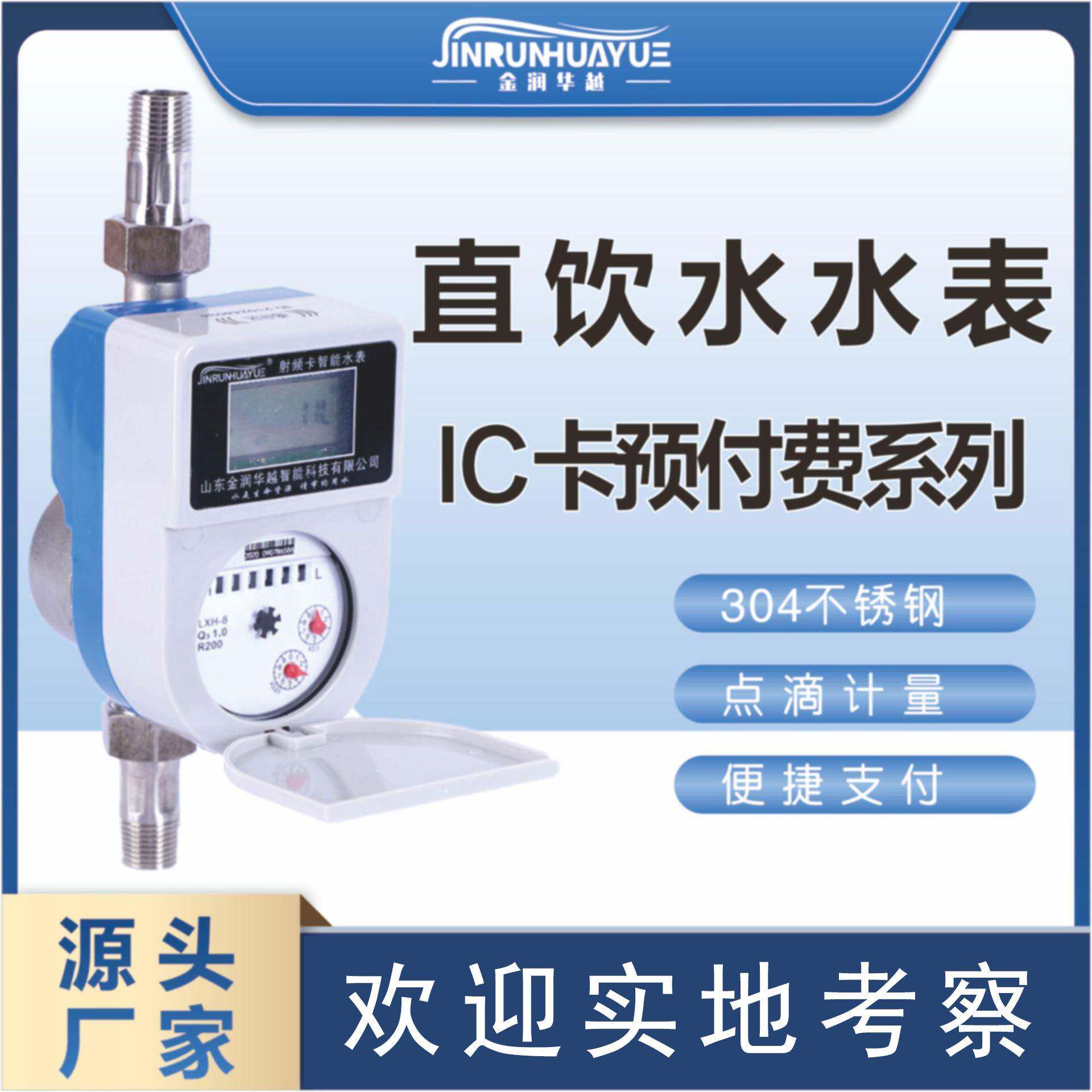 智能预付费IC刷插卡304不锈钢水表纯净水水表