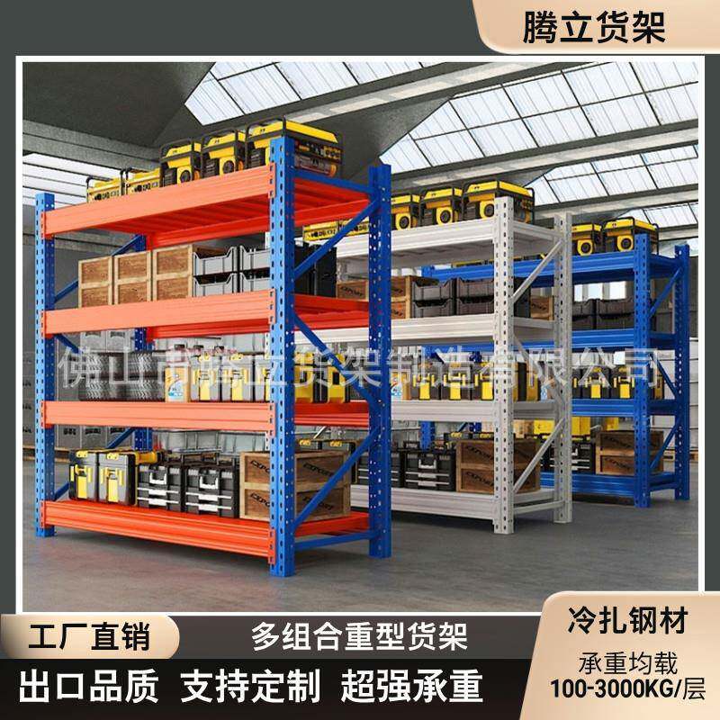 腾立广州仓储货架钢制重型货架置物架厂房车间仓库仓储重型货架厂