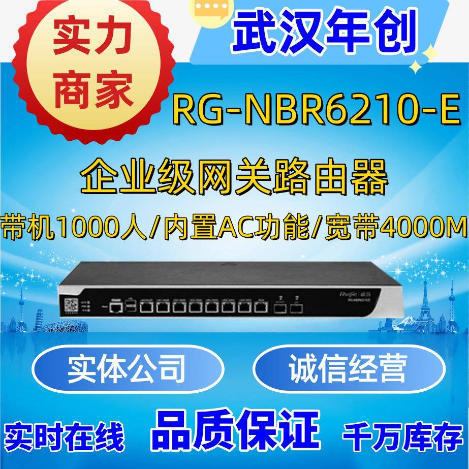 锐捷睿易RG-NBR6210-E8个千兆电口+2个千兆光口网关路由器