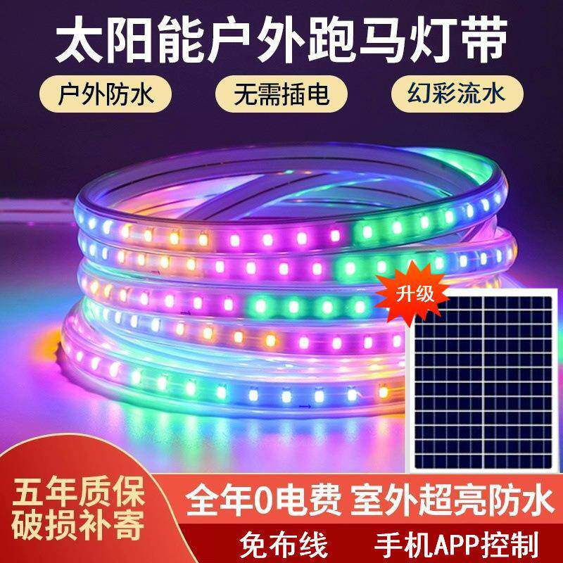 太阳能真幻彩流水灯带LED跑马户外防水免插电庭院别墅软灯条新款