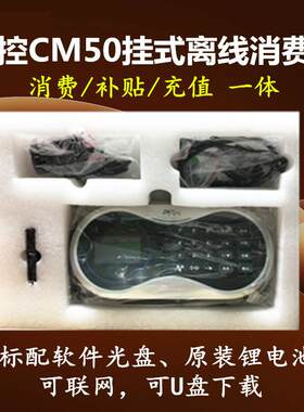 中控智慧CM50食堂消费机刷卡机中控CM50消费机一卡通消费机