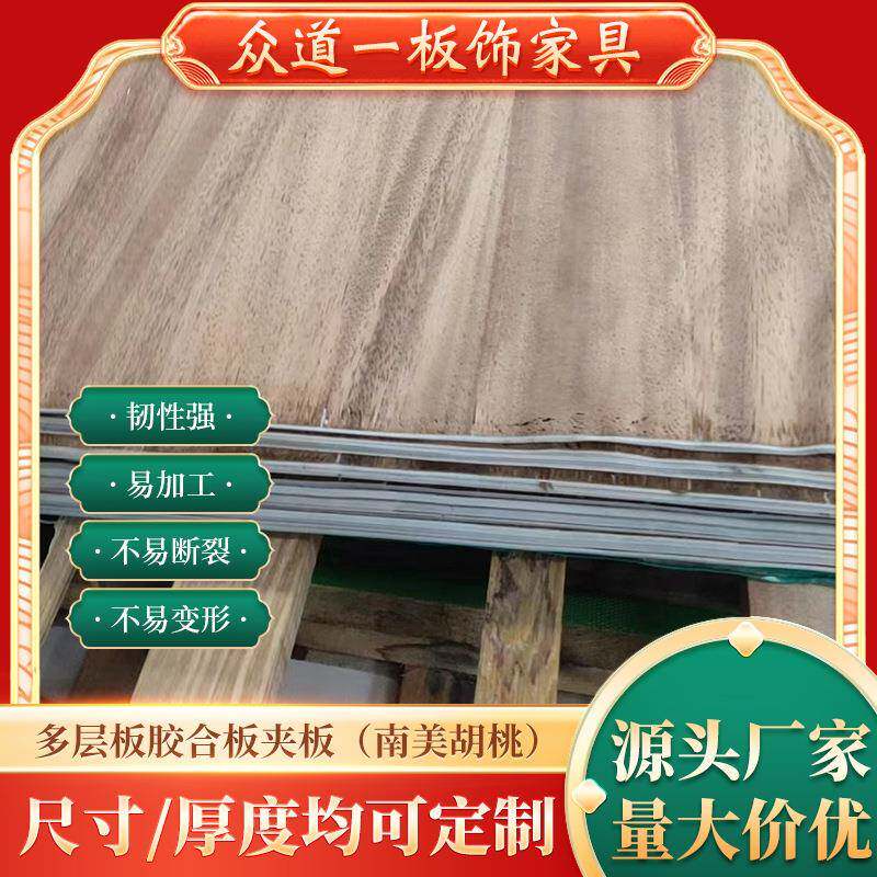 多层板胶合板南美胡桃刨切压制纹路自然全按芯材承重强不易变形