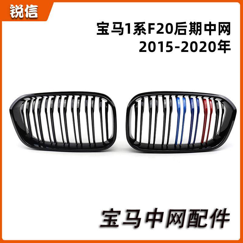 适用于2015-2018宝马1系F20后期改装双线亮黑中网前格栅碳纹中网