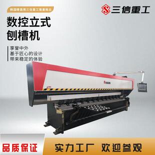 Sanxin立式全自动不锈钢板铁板开槽机数控立式刨槽机