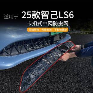 适用于智己LS6汽车防虫网前脸中网专用改装装饰条汽车用品配件