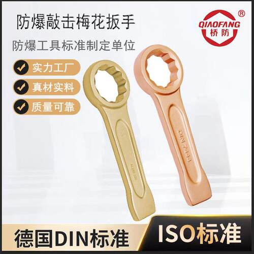 中泊桥防牌防爆工具敲击扳手防爆英制敲击梅花扳手防爆敲击扳手