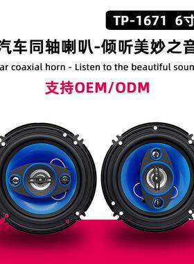 车门升级改装TP-1671汽车喇叭500W立体环绕声汽车同轴扬声器6寸