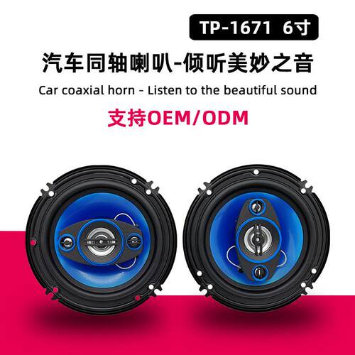 车门升级改装TP-1671汽车喇叭500W立体环绕声汽车同轴扬声器6寸