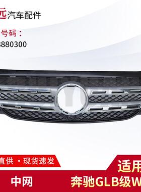 适用GLB级W247中网2478880300