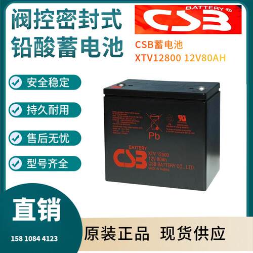 CSB蓄电池XTV1280012V80AH电信基地深循环浮充使用