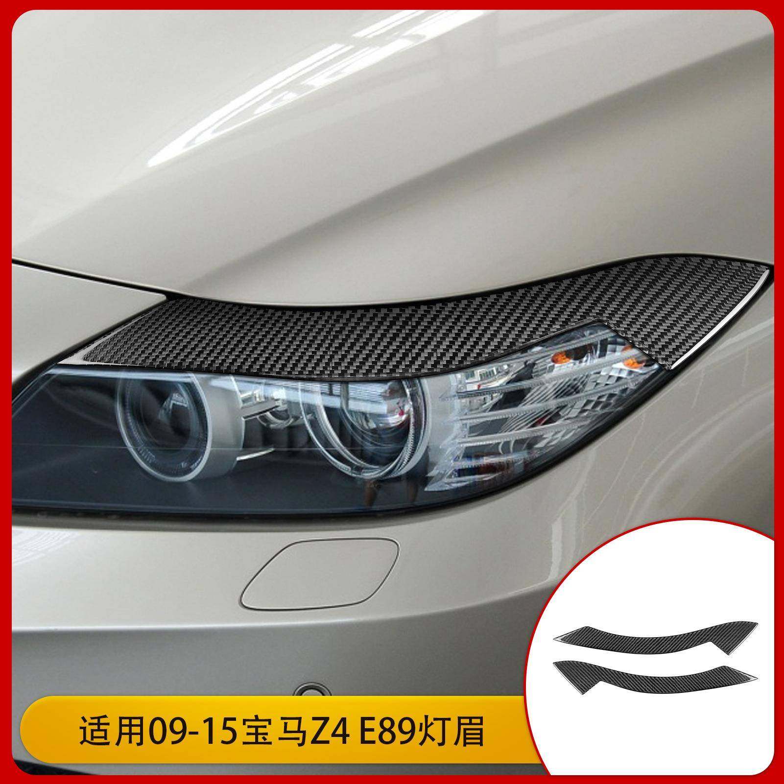 适用于宝马Z4E89灯眉车前大灯碳纤维汽车改装内饰配件装饰改装
