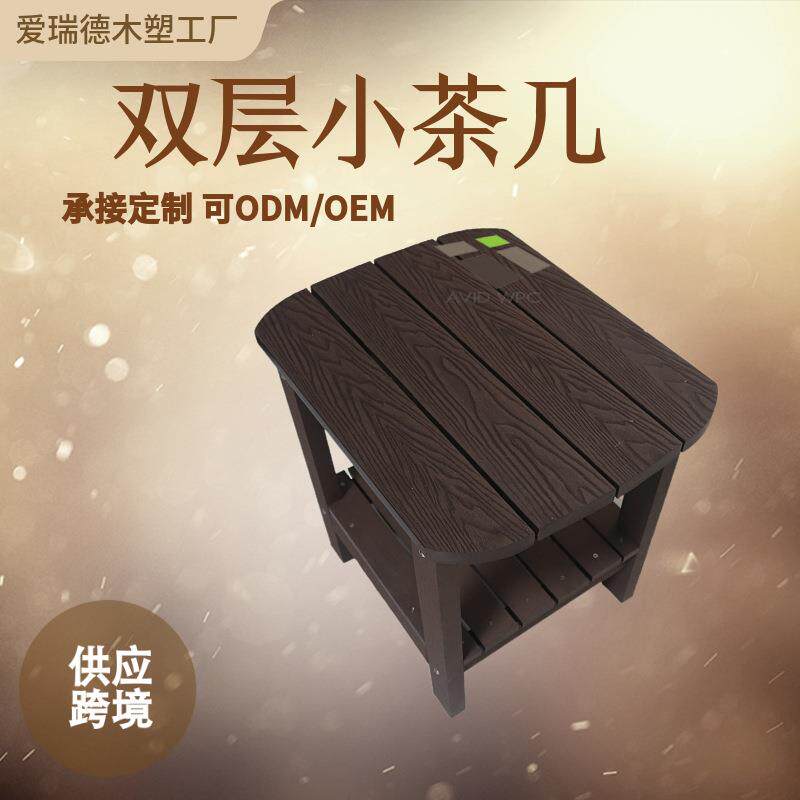 承接户外庭院阳台塑木椅子双层方形小茶几