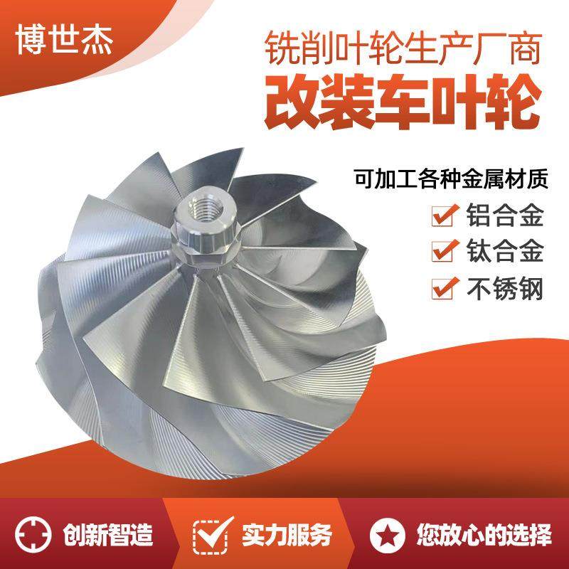 不锈钢涡轮增压叶片改装车叶轮配件加工风扇风叶型号齐全