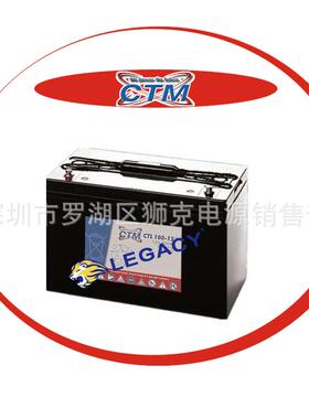CTM蓄电池CTL100-12、12V100AH不间断电源，设备，电讯设备