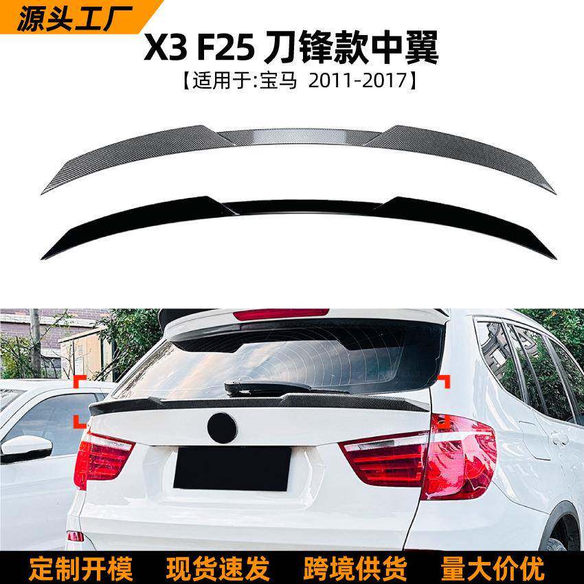 适用宝马BMWX3F2511-17款中翼尾翼扰流板包围外饰改装配件