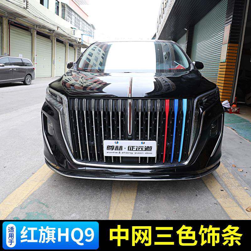 适用于22-23款红旗HQ9中网装饰条前脸格栅贴三色亮条中网改装配件